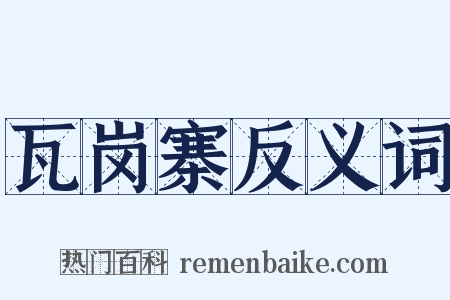 瓦岗寨反义词是什么意思的图片